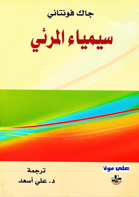 سيمياء المرئي